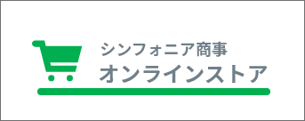 シンフォニア商事　オンラインストア