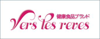 健康食品ブランド　vers les reves