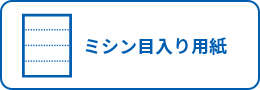 ミシン目入り用紙