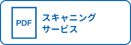 スキャニングサービス