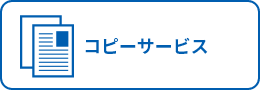 コピーサービス