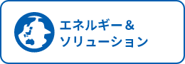 エネルギー＆ソリューション