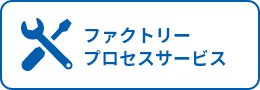 ファクトリープロセスサービス