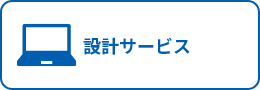 設計サービス