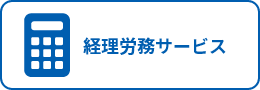 経理労務サービス