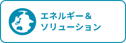 エネルギー＆ソリューション