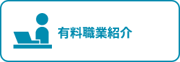 有料職業紹介