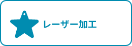 レーザー加工