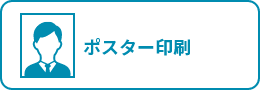 ポスター印刷