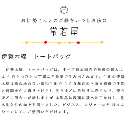 お伊勢さんとのご縁をいつもお傍に　常若屋　伊勢木綿トートバック